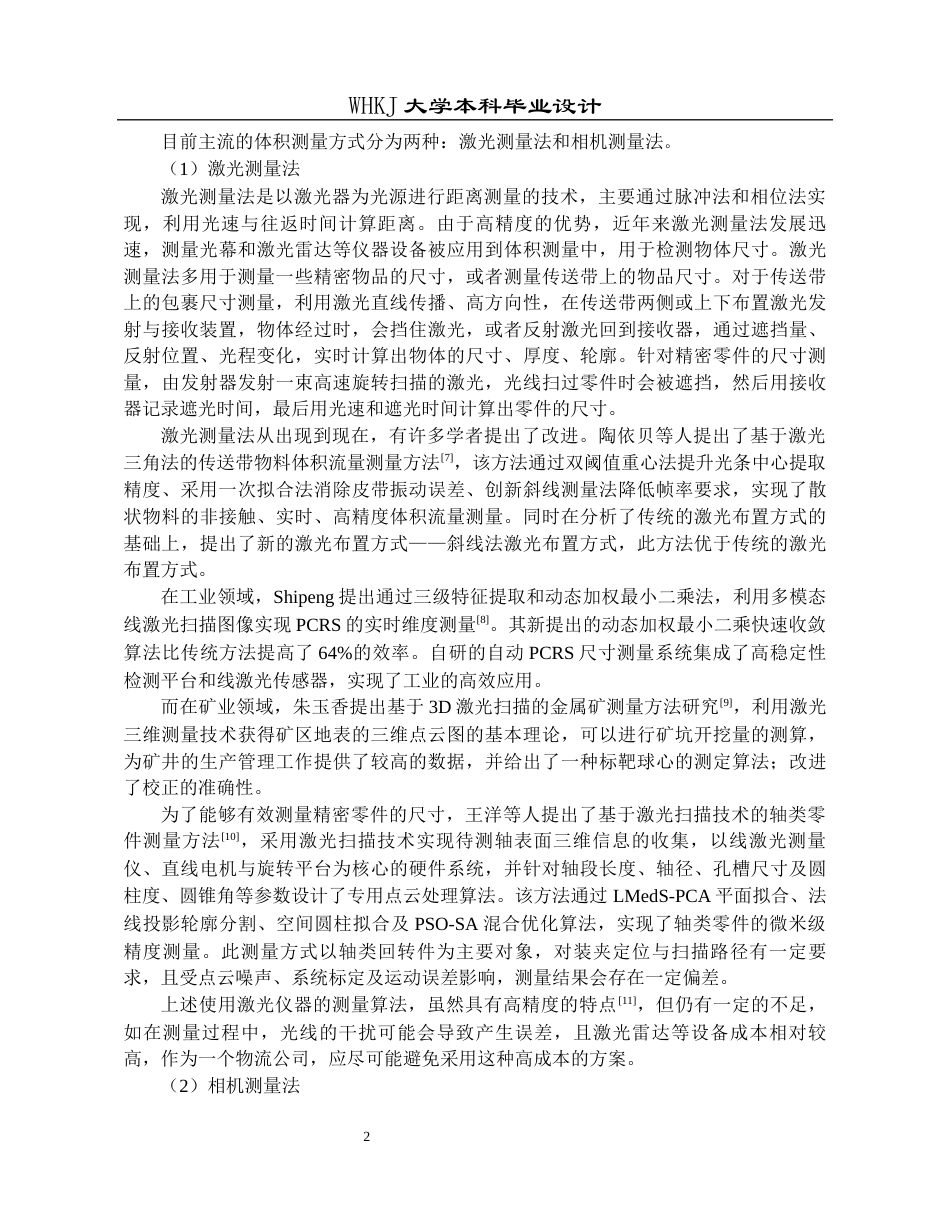 26年WP物流工程 基于双目视觉的物流包裹尺寸测量系统设计23.56-AI全日(15039字).docx_第5页