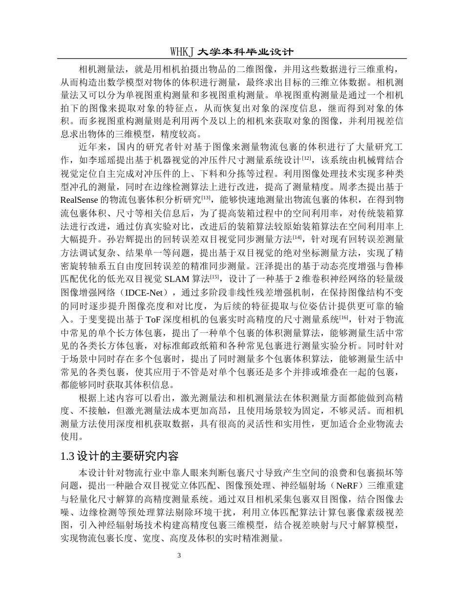 26年WP物流工程 基于双目视觉的物流包裹尺寸测量系统设计23.56-AI全日(15039字).docx_第6页