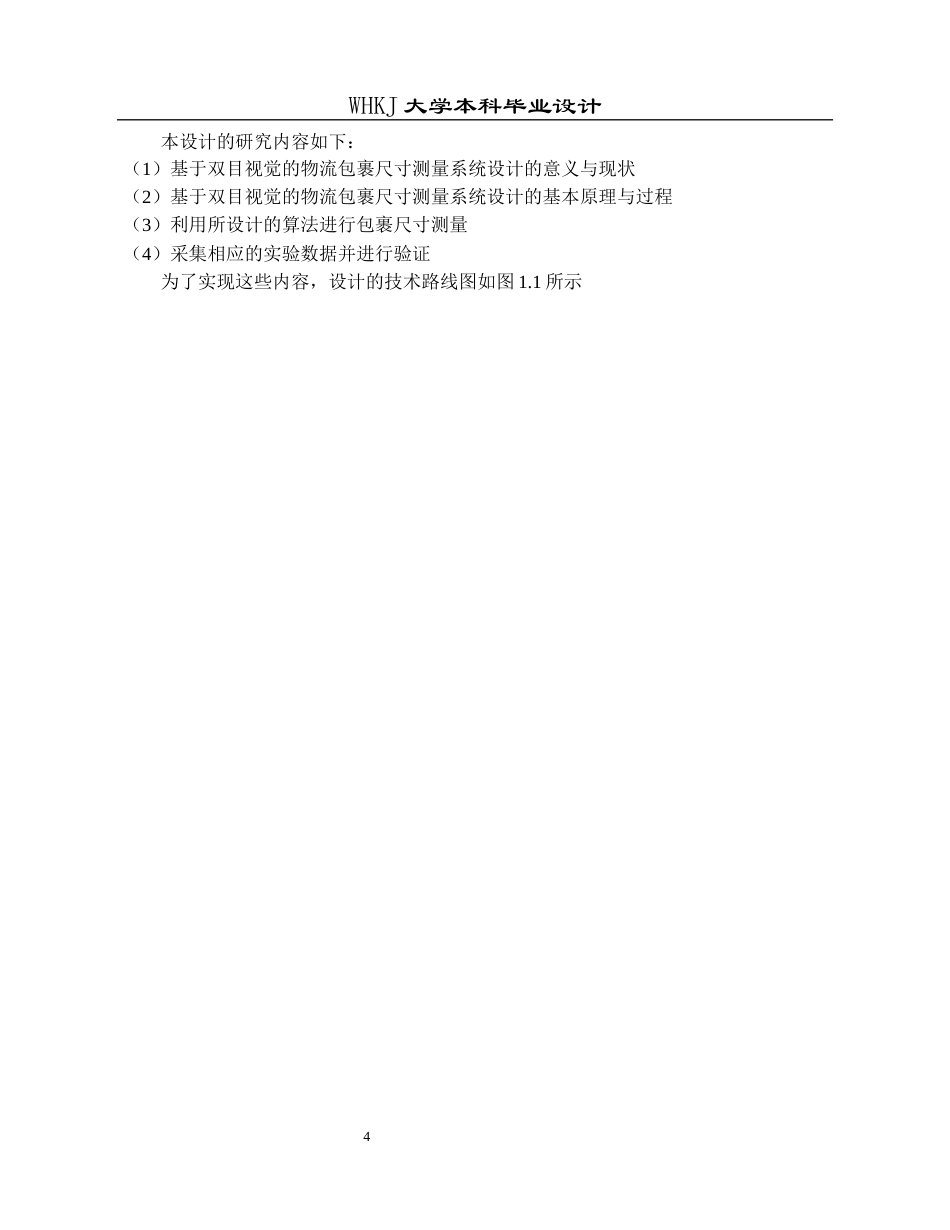 26年WP物流工程 基于双目视觉的物流包裹尺寸测量系统设计23.56-AI全日(15039字).docx_第7页