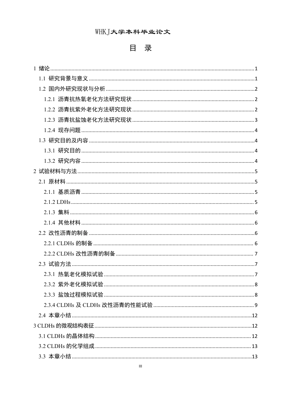 26年WP交通工程 煅烧温度对水滑石改性沥青抗老化性能的影响25.74-AI-约21918字符-全日制.pdf_第3页