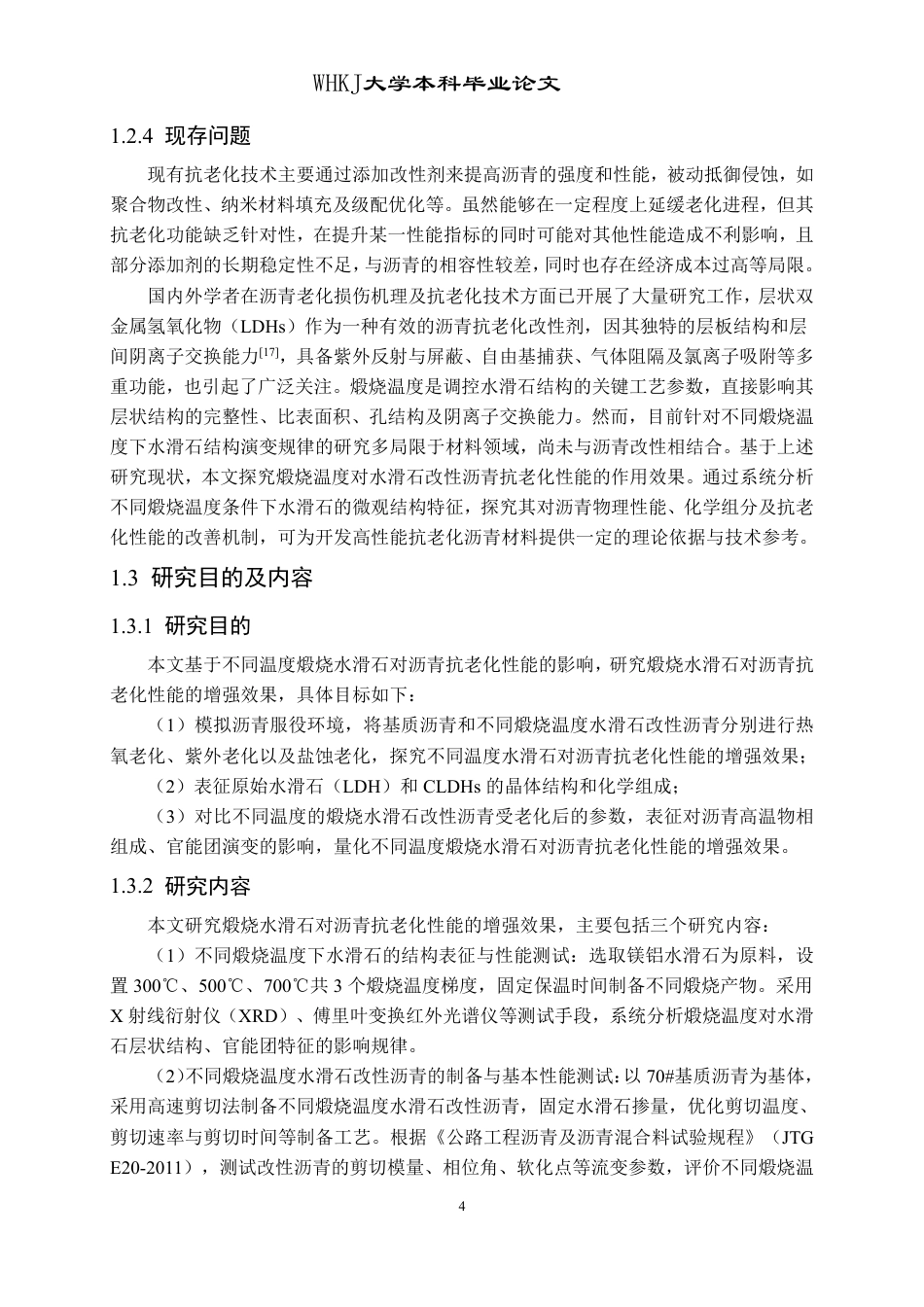 26年WP交通工程 煅烧温度对水滑石改性沥青抗老化性能的影响25.74-AI-约21918字符-全日制.pdf_第8页