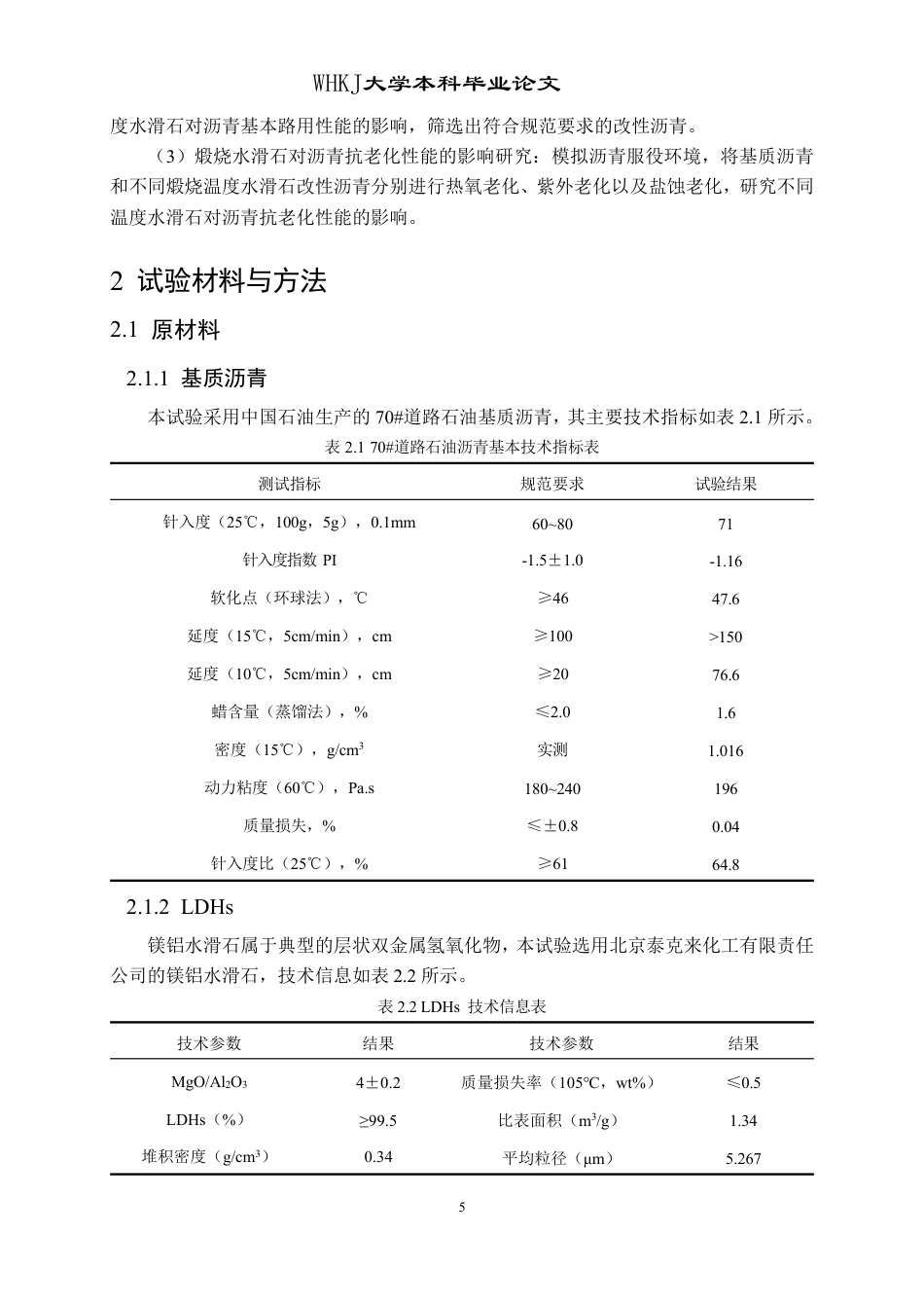26年WP交通工程 煅烧温度对水滑石改性沥青抗老化性能的影响25.74-AI-约21918字符-全日制.pdf_第9页