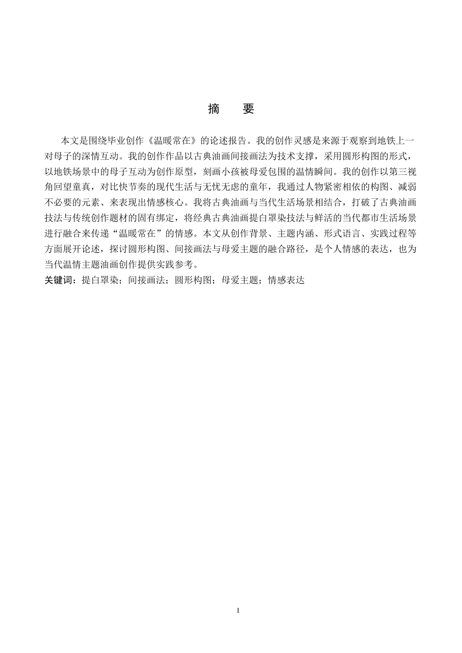 26年WP绘画 毕业创作《温暖常在》论述报告0.58-AI25.36全日制(7816字).docx_第1页