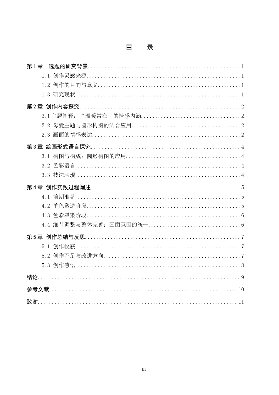 26年WP绘画 毕业创作《温暖常在》论述报告0.58-AI25.36全日制(7816字).docx_第3页