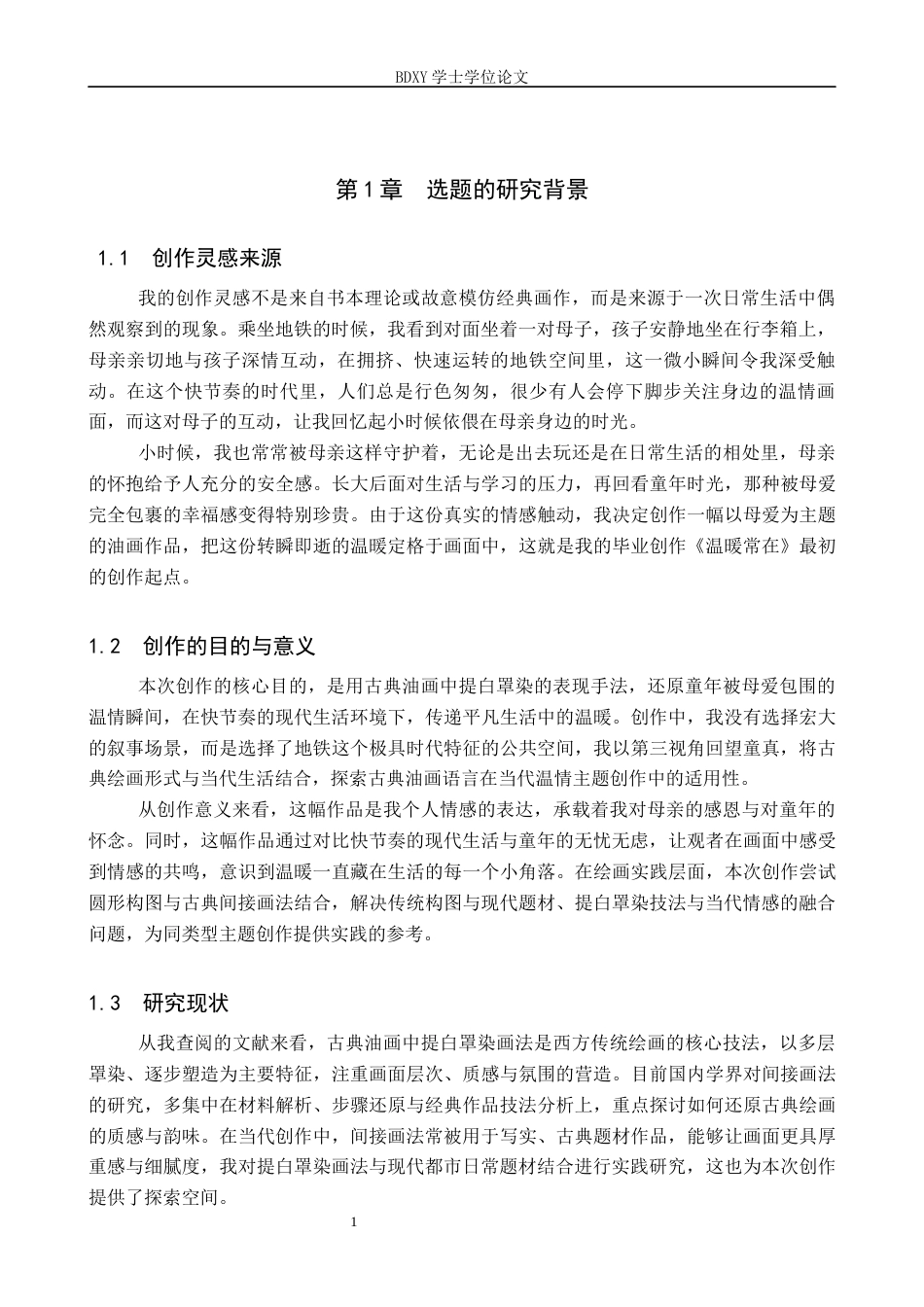 26年WP绘画 毕业创作《温暖常在》论述报告0.58-AI25.36全日制(7816字).docx_第4页