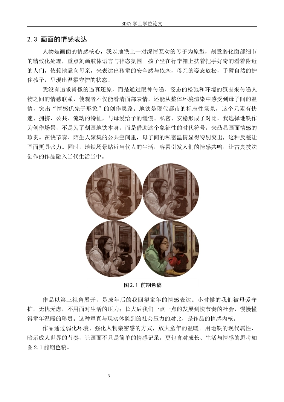 26年WP绘画 毕业创作《温暖常在》论述报告0.58-AI25.36全日制(7816字).docx_第6页