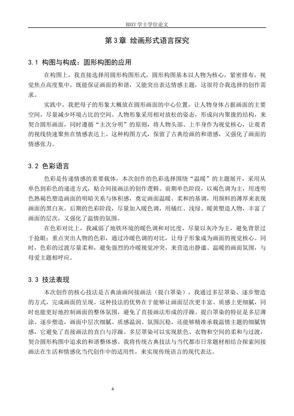 26年WP绘画 毕业创作《温暖常在》论述报告0.58-AI25.36全日制(7816字).docx_第7页