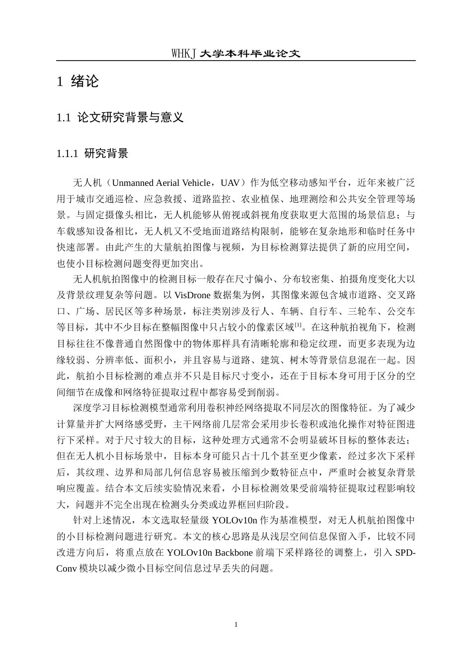 26年WP计算机科学与技术 基于深度学习的无人机小目标检测系统3.47-AI19.12全日(23376字).docx_第5页