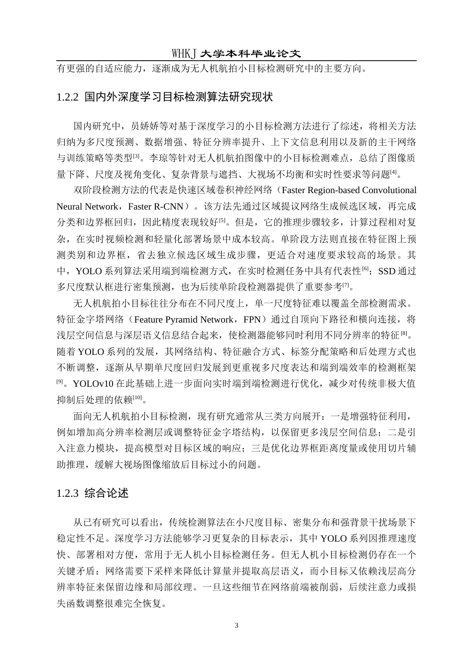 26年WP计算机科学与技术 基于深度学习的无人机小目标检测系统3.47-AI19.12全日(23376字).docx_第7页