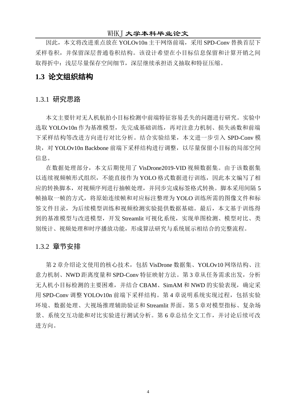 26年WP计算机科学与技术 基于深度学习的无人机小目标检测系统3.47-AI19.12全日(23376字).docx_第8页