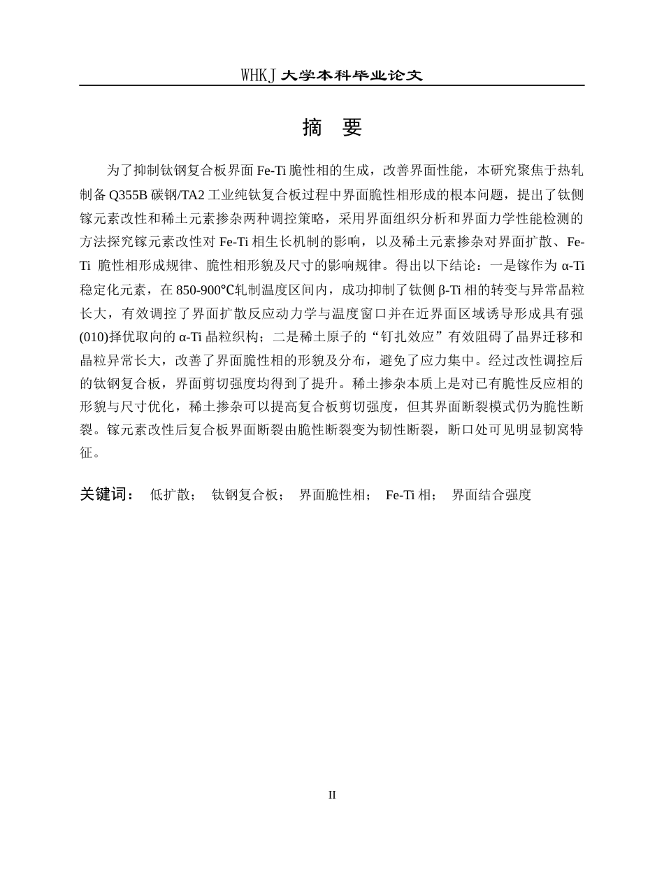 26年WP材料成型及控制工程 低扩散条件下稀土掺杂对复合界面Fe-Ti相生长机制的影响14.29-AI26.95全日(23323字).docx_第1页