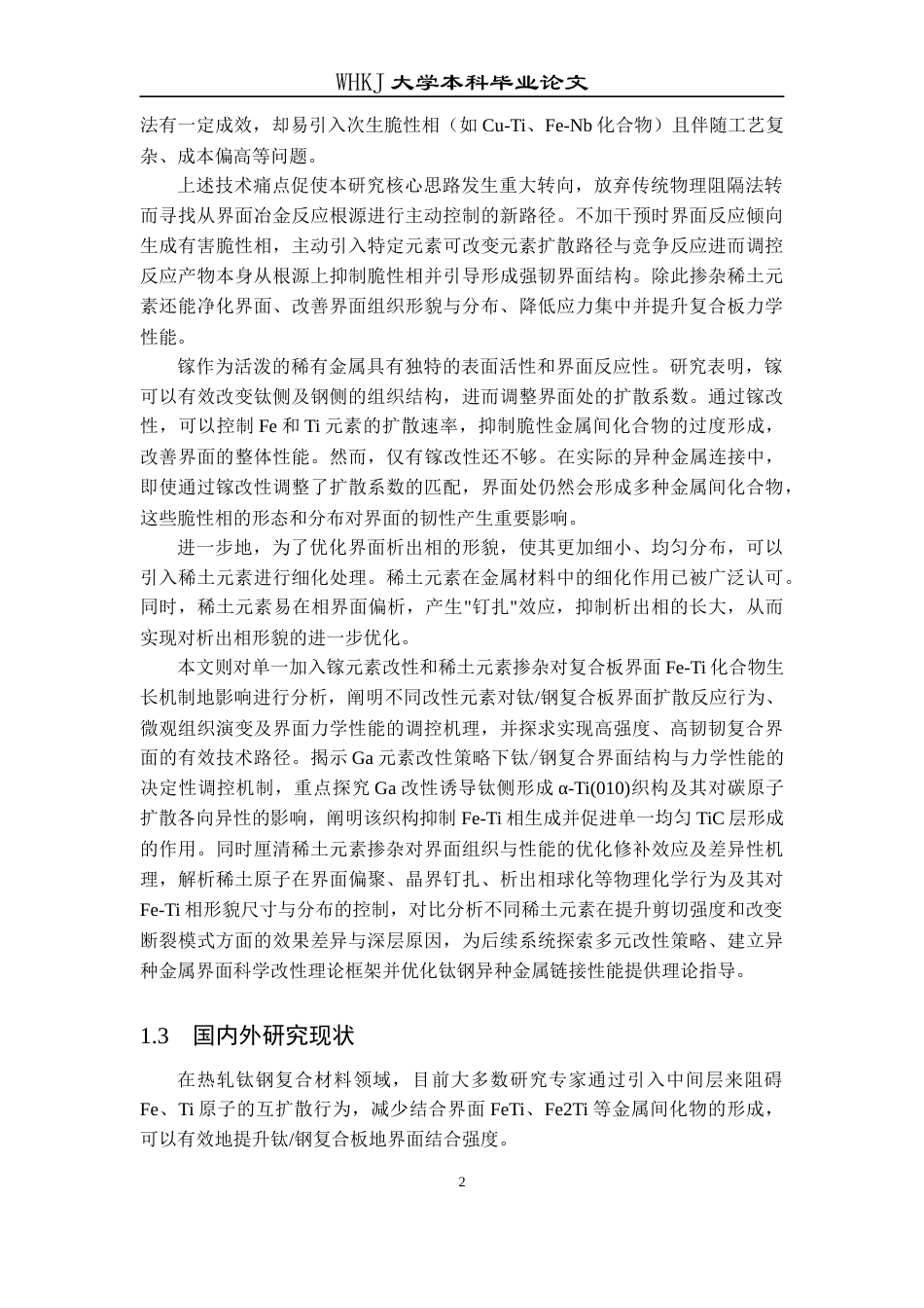 26年WP材料成型及控制工程 低扩散条件下稀土掺杂对复合界面Fe-Ti相生长机制的影响14.29-AI26.95全日(23323字).docx_第6页