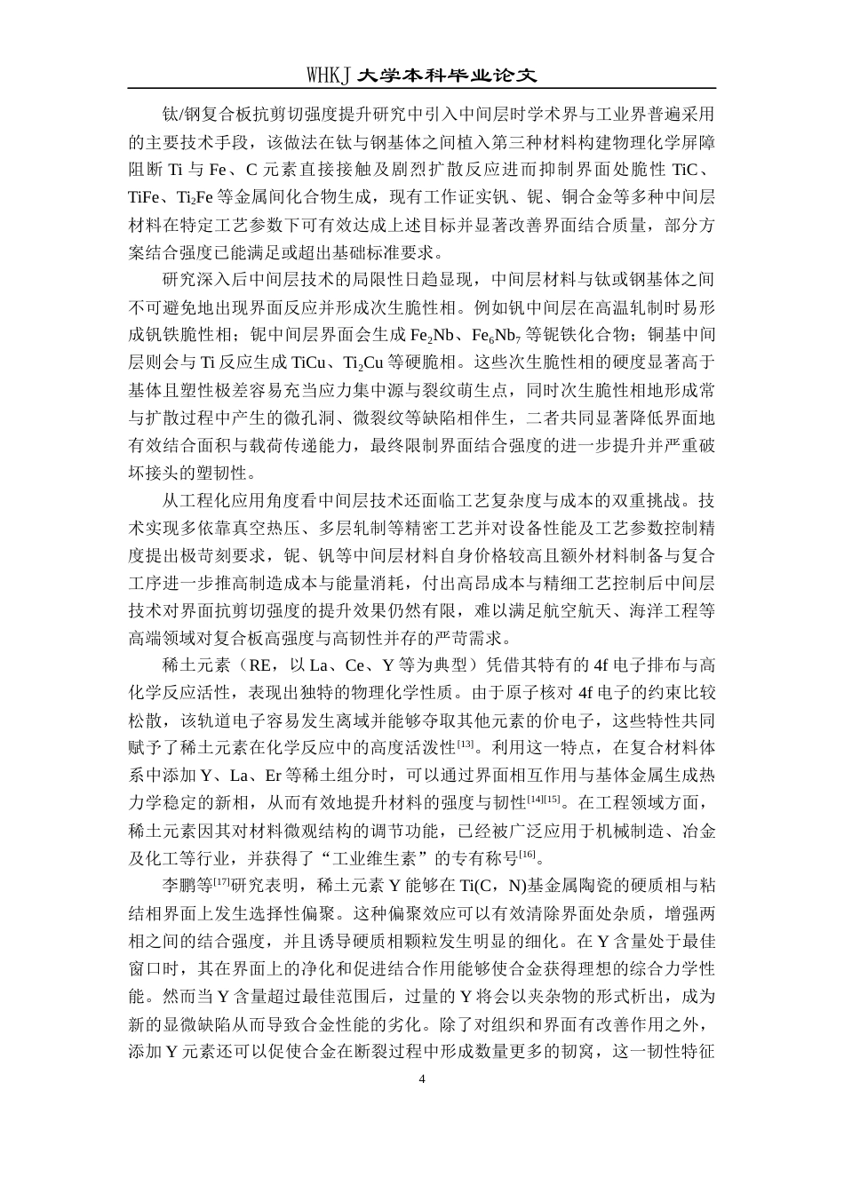 26年WP材料成型及控制工程 低扩散条件下稀土掺杂对复合界面Fe-Ti相生长机制的影响14.29-AI26.95全日(23323字).docx_第8页