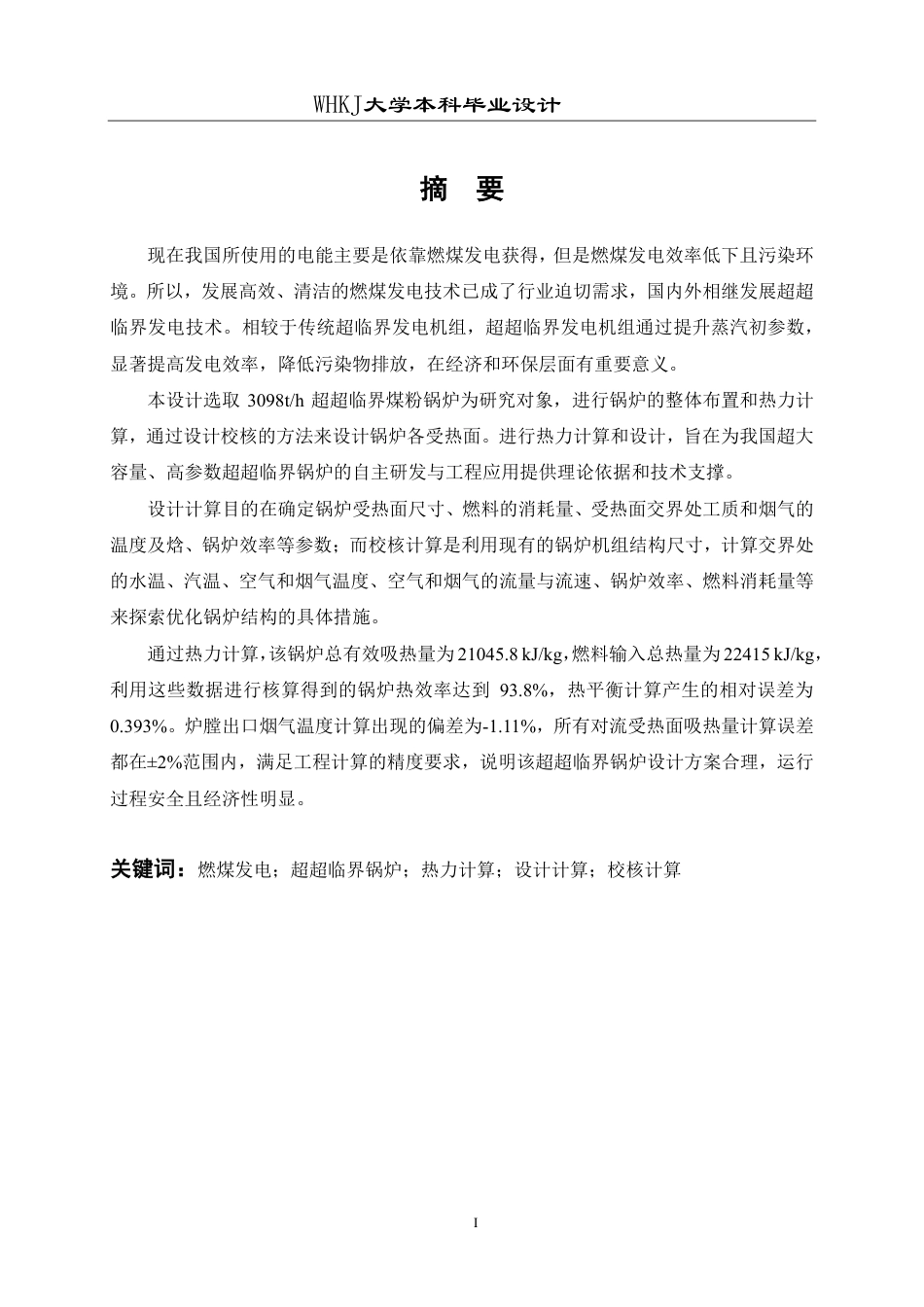 26年WP能源与动力工程 3098th超超临界煤粉锅炉热力计算与设计19.69-AI7.06-约43236字符-全日制.pdf_第1页