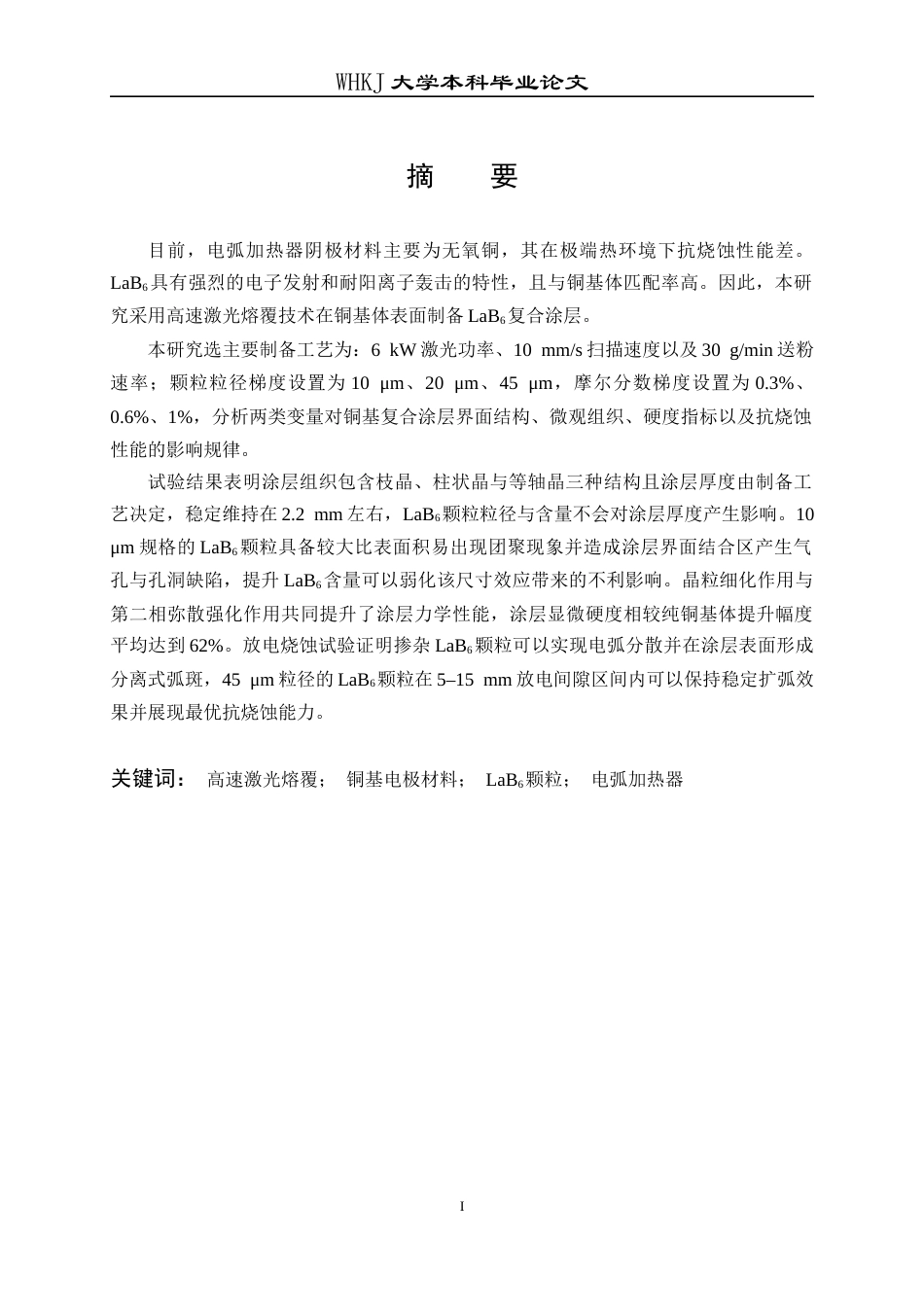 26年WP金属材料工程 铜基电极材料激光熔覆涂层界面结构的实验研究5.89-AI25.57全日(16747字).docx_第1页