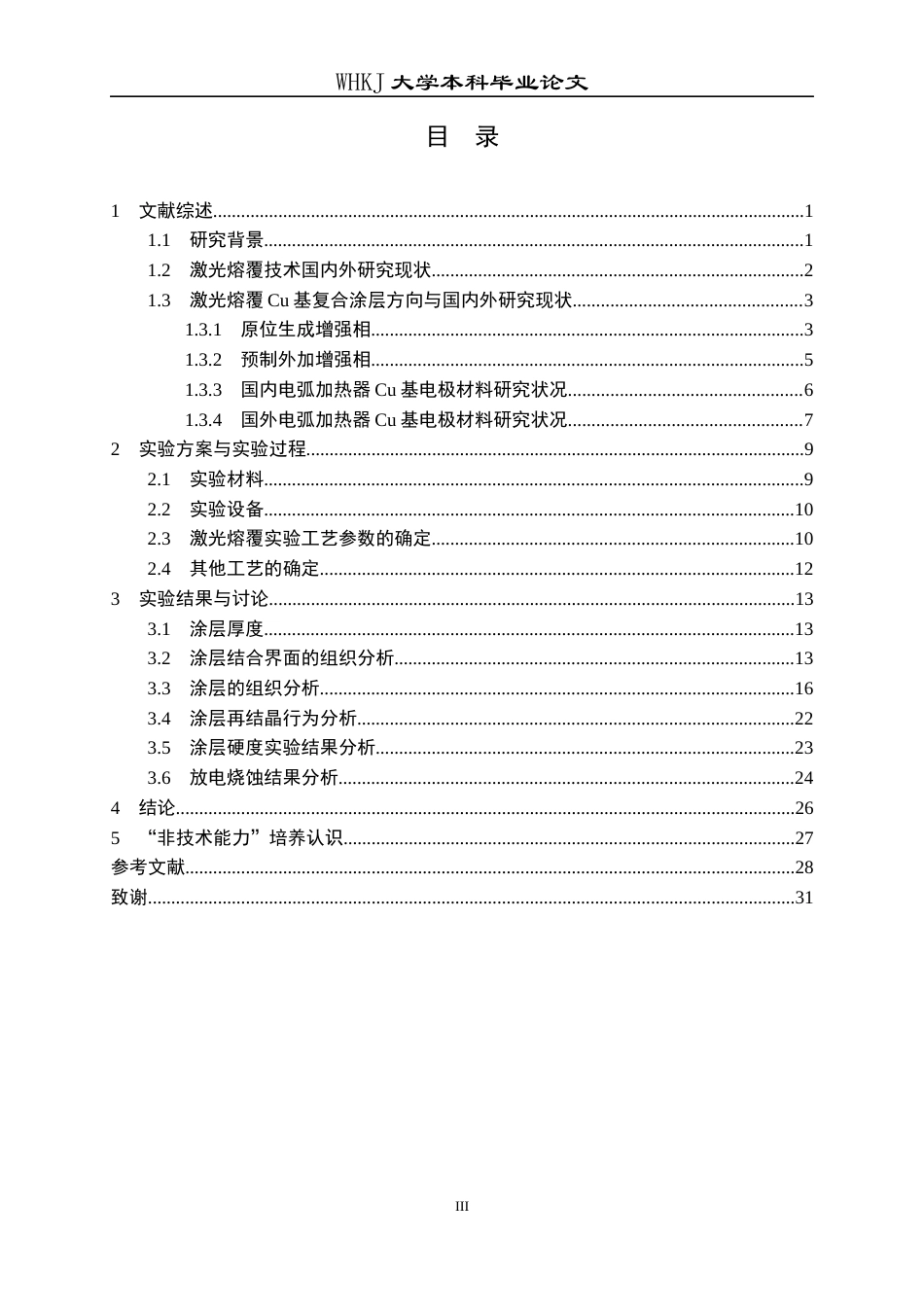 26年WP金属材料工程 铜基电极材料激光熔覆涂层界面结构的实验研究5.89-AI25.57全日(16747字).docx_第3页