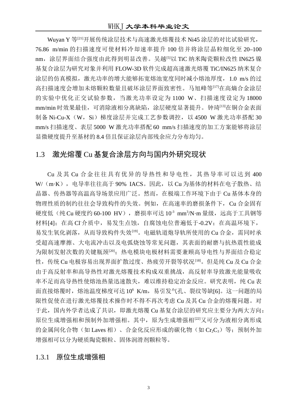26年WP金属材料工程 铜基电极材料激光熔覆涂层界面结构的实验研究5.89-AI25.57全日(16747字).docx_第6页