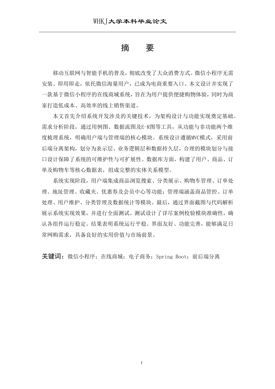 26年WP网络工程 基于微信小程序的购物商城设计与实现18.29-AI34.65-约19960字符-全日制.pdf_第1页