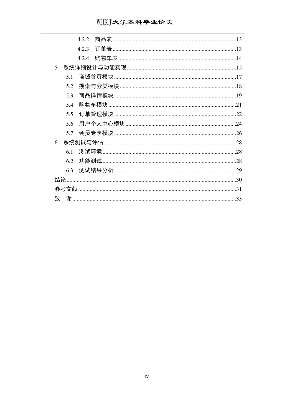 26年WP网络工程 基于微信小程序的购物商城设计与实现18.29-AI34.65-约19960字符-全日制.pdf_第4页