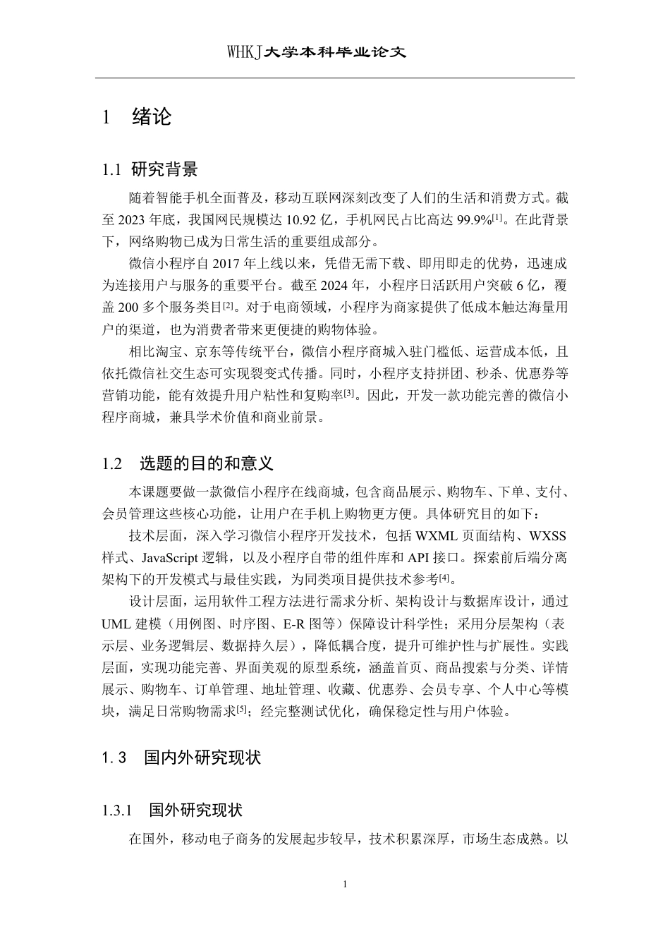 26年WP网络工程 基于微信小程序的购物商城设计与实现18.29-AI34.65-约19960字符-全日制.pdf_第5页