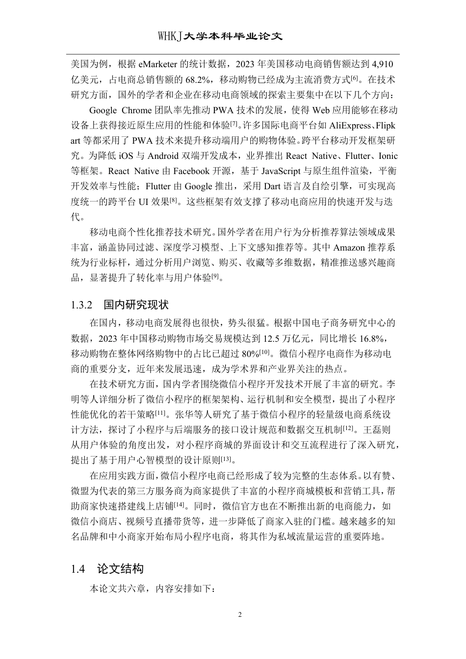 26年WP网络工程 基于微信小程序的购物商城设计与实现18.29-AI34.65-约19960字符-全日制.pdf_第6页
