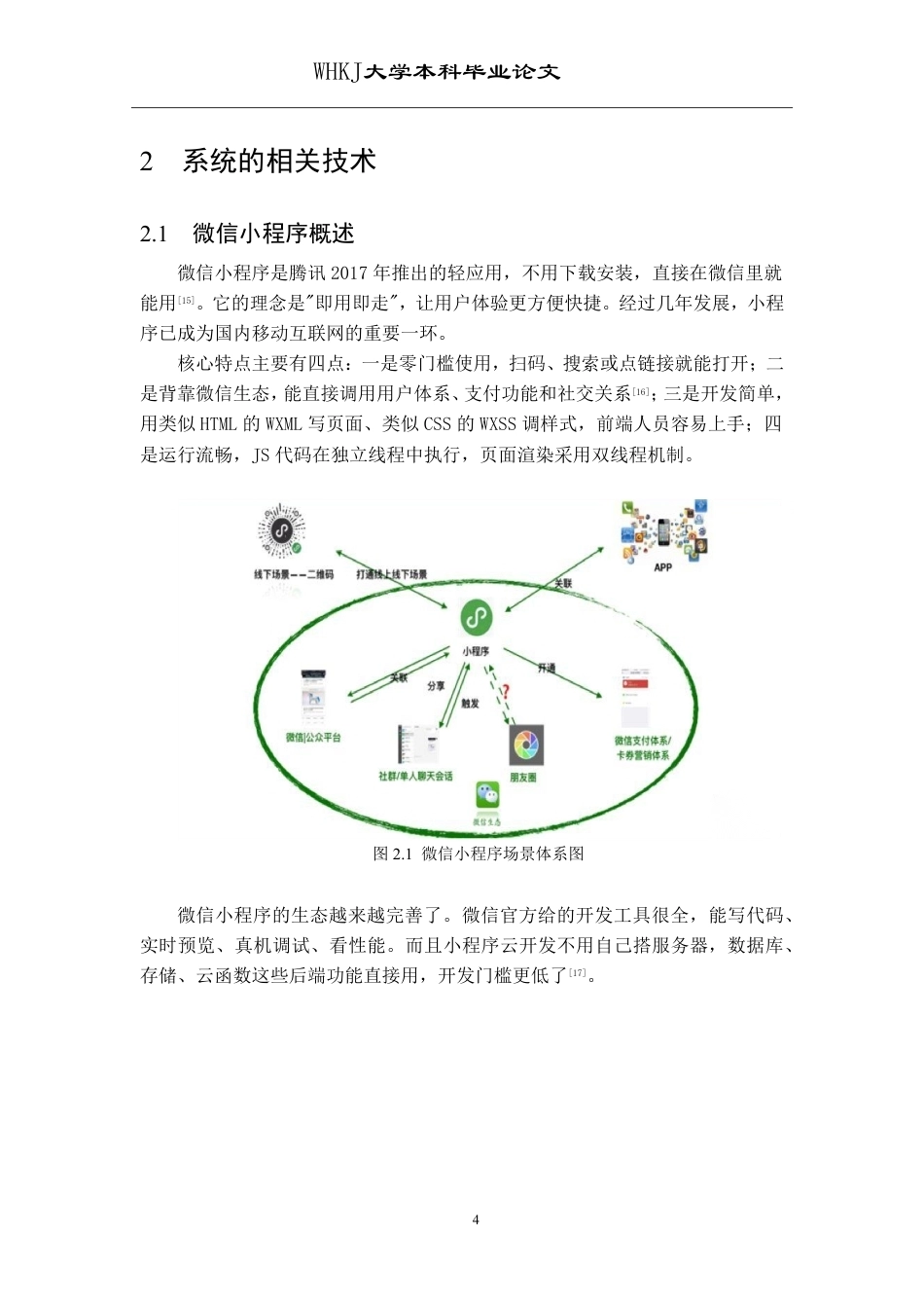 26年WP网络工程 基于微信小程序的购物商城设计与实现18.29-AI34.65-约19960字符-全日制.pdf_第8页