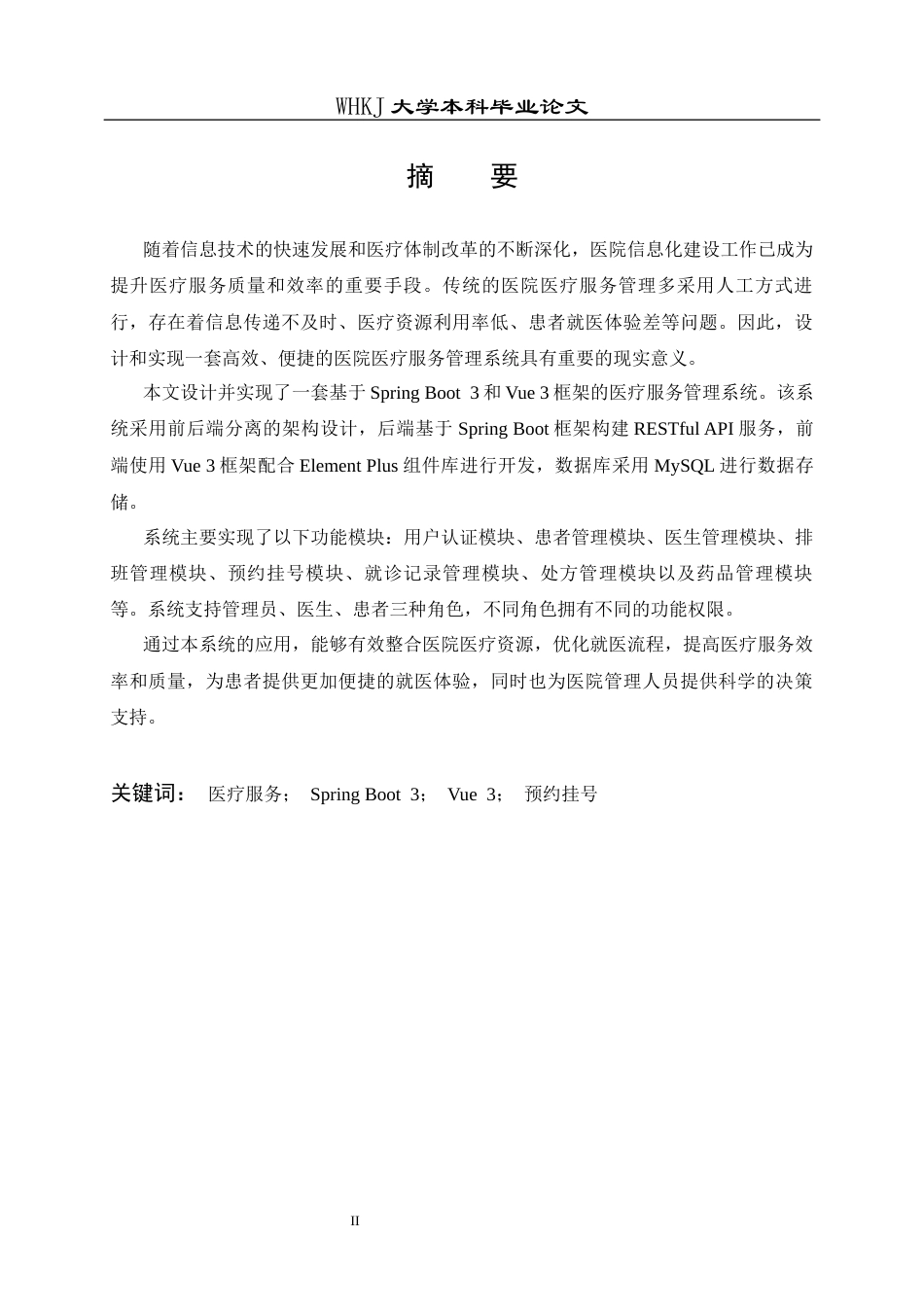 26年WP软件工程 基于SpringBoot3Vue3的医疗服务管理系统20.55-AI6.31全日(28692字).docx_第1页