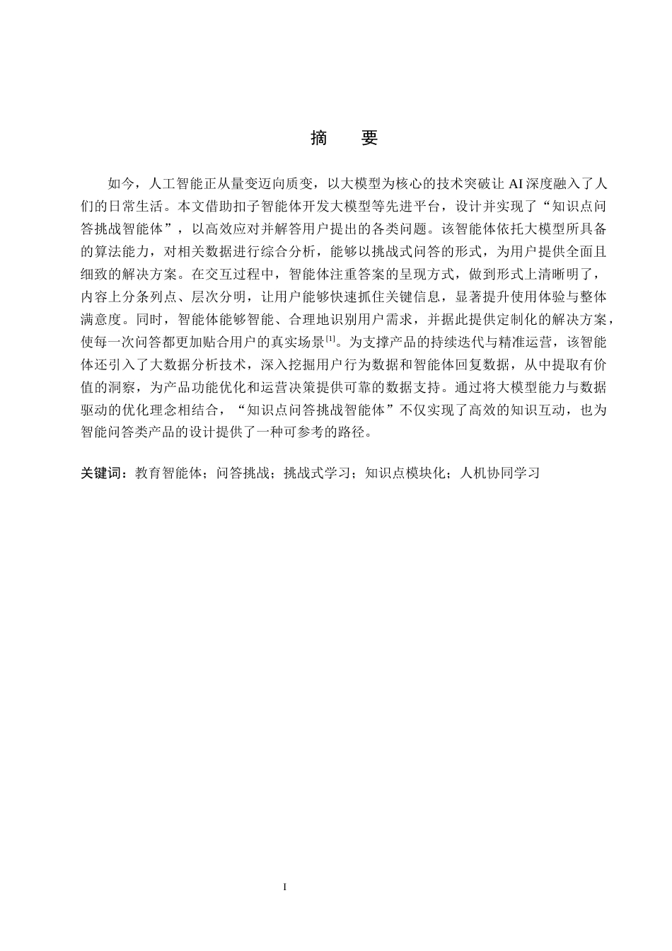 26年WP电信工程及管理 知识点问答挑战智能体的设计与实现17.37-AI13.17全日制(12387字).docx_第1页