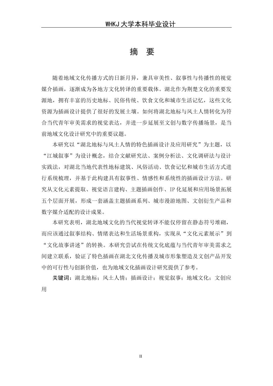 26年WP视觉传达设计 湖北地标与风土人情的插画设计及应用研究0.4-AI20.54全日(12708字).docx_第1页