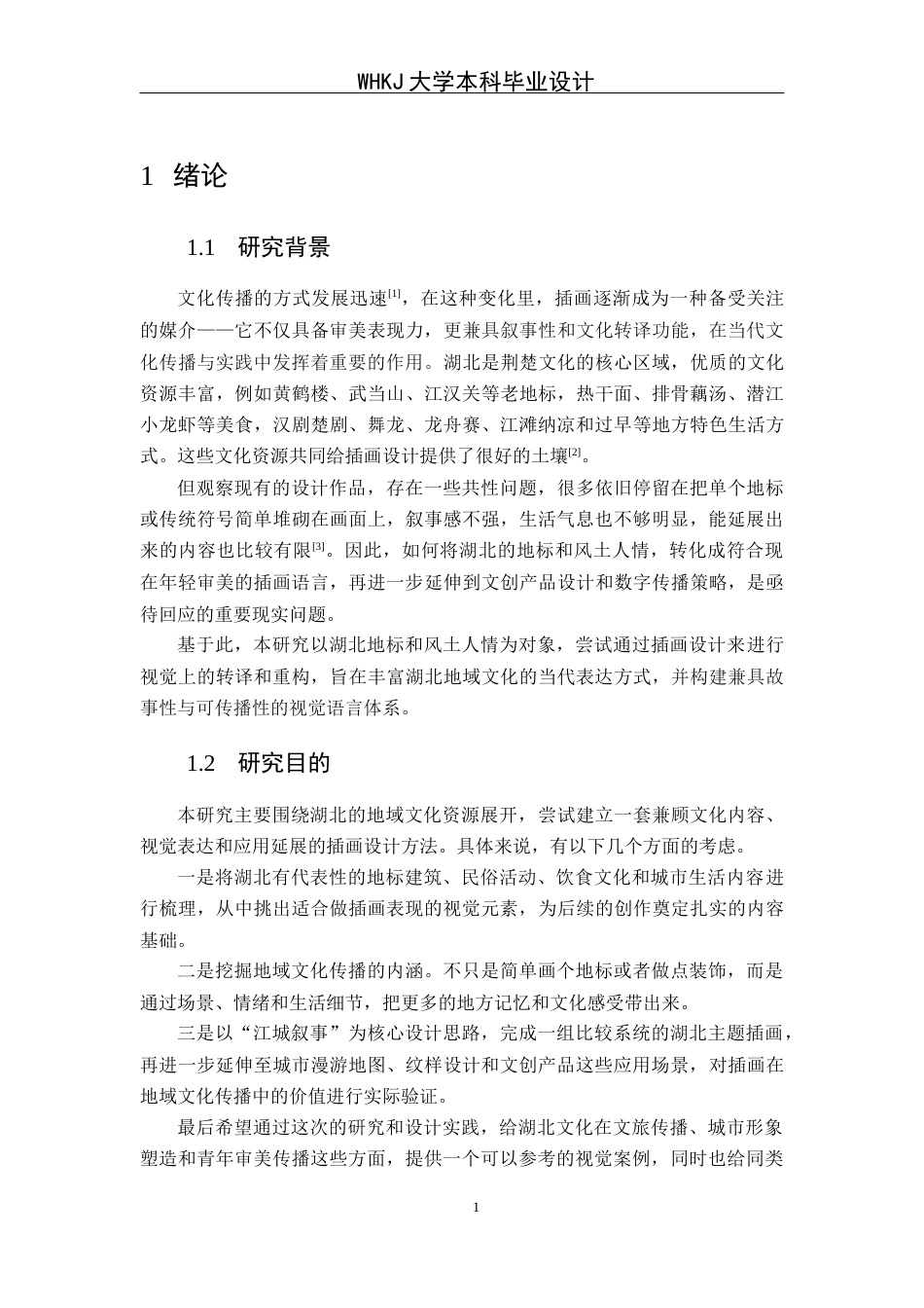 26年WP视觉传达设计 湖北地标与风土人情的插画设计及应用研究0.4-AI20.54全日(12708字).docx_第6页