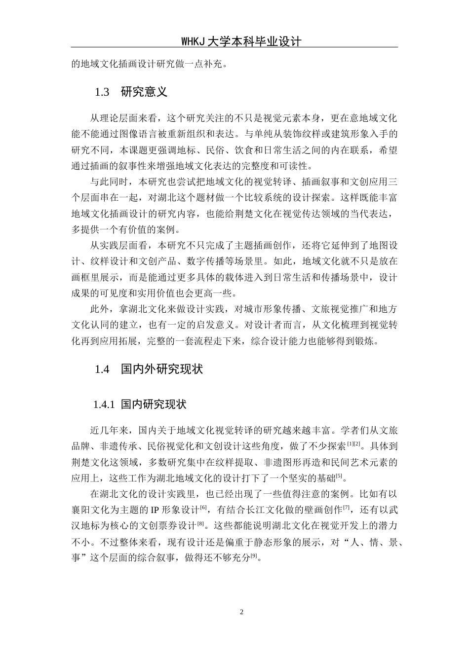 26年WP视觉传达设计 湖北地标与风土人情的插画设计及应用研究0.4-AI20.54全日(12708字).docx_第7页