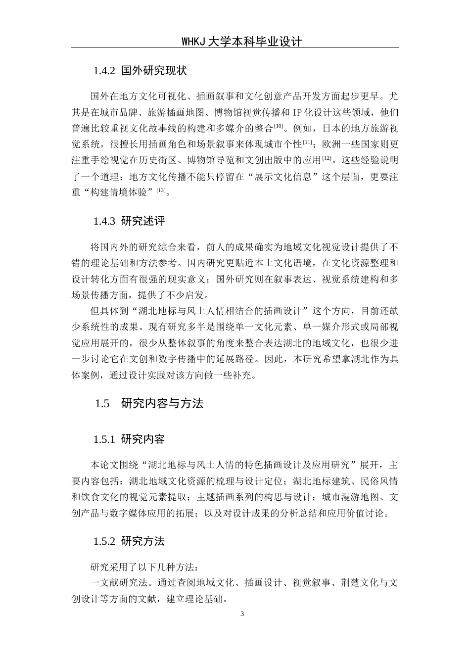 26年WP视觉传达设计 湖北地标与风土人情的插画设计及应用研究0.4-AI20.54全日(12708字).docx_第8页