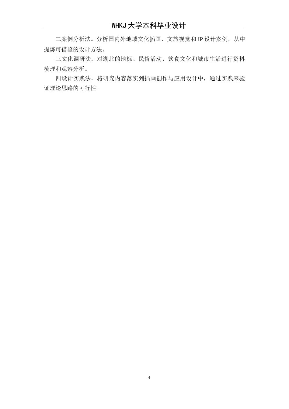 26年WP视觉传达设计 湖北地标与风土人情的插画设计及应用研究0.4-AI20.54全日(12708字).docx_第9页