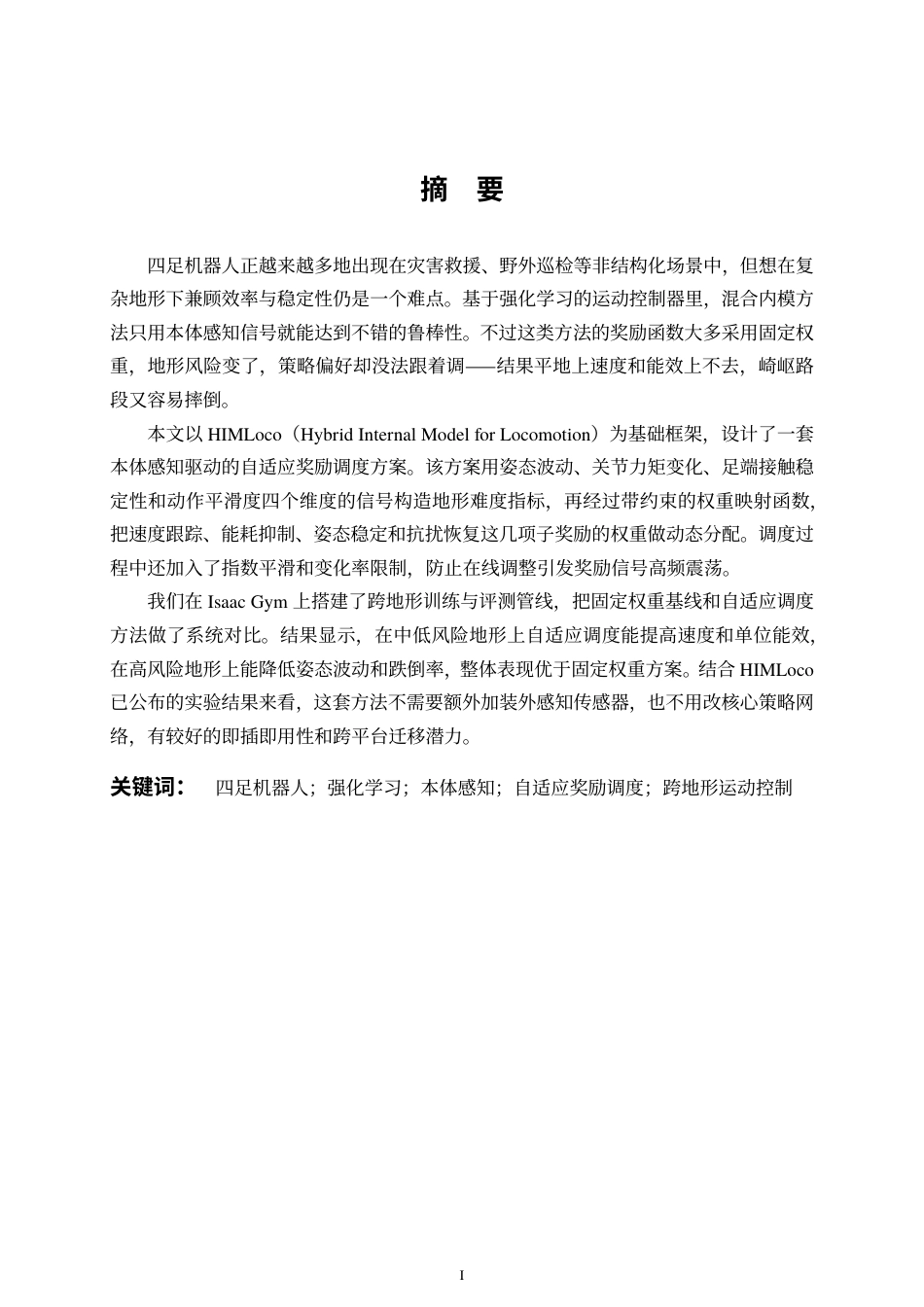 26年WP机器人工程 基于强化学习PPO算法的四足机器人运动控制研究1.0-AI25.65_1-约43972字符-全日制.pdf_第1页