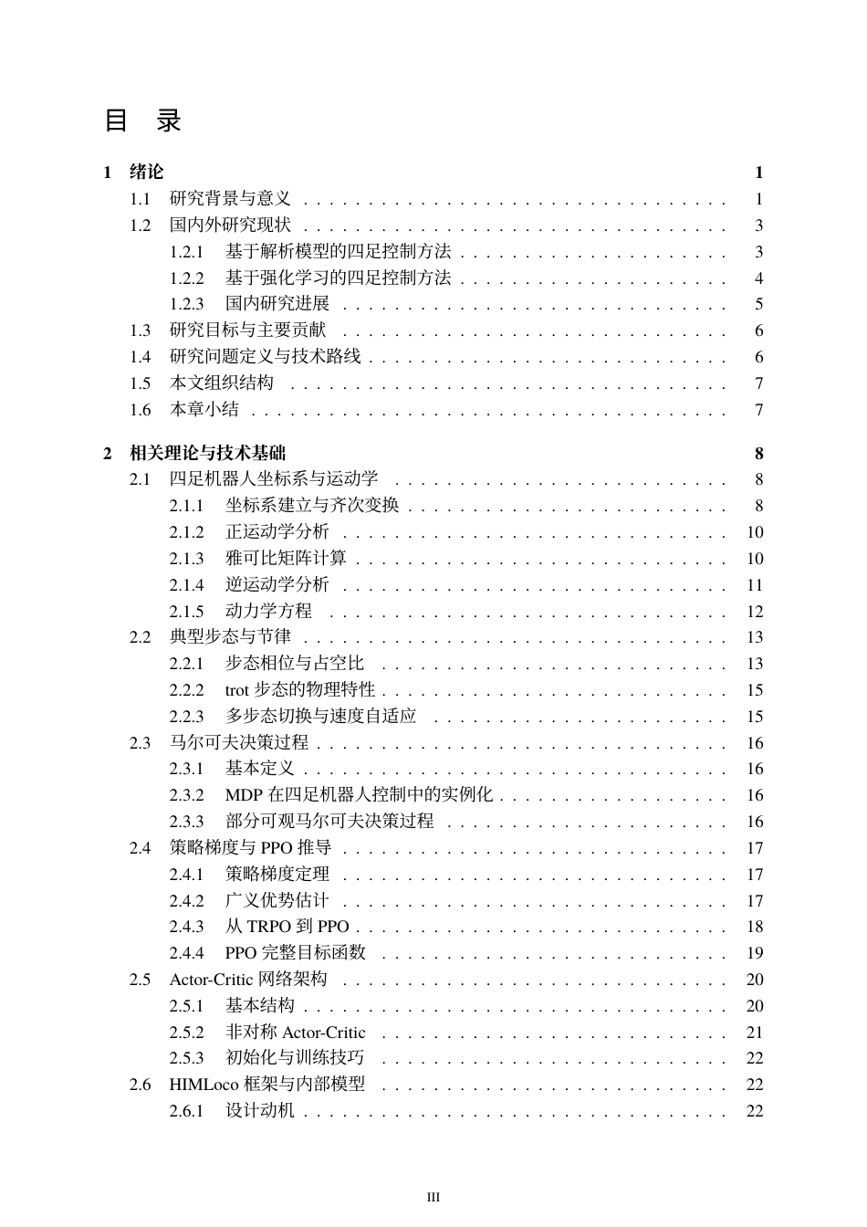 26年WP机器人工程 基于强化学习PPO算法的四足机器人运动控制研究1.0-AI25.65_1-约43972字符-全日制.pdf_第3页