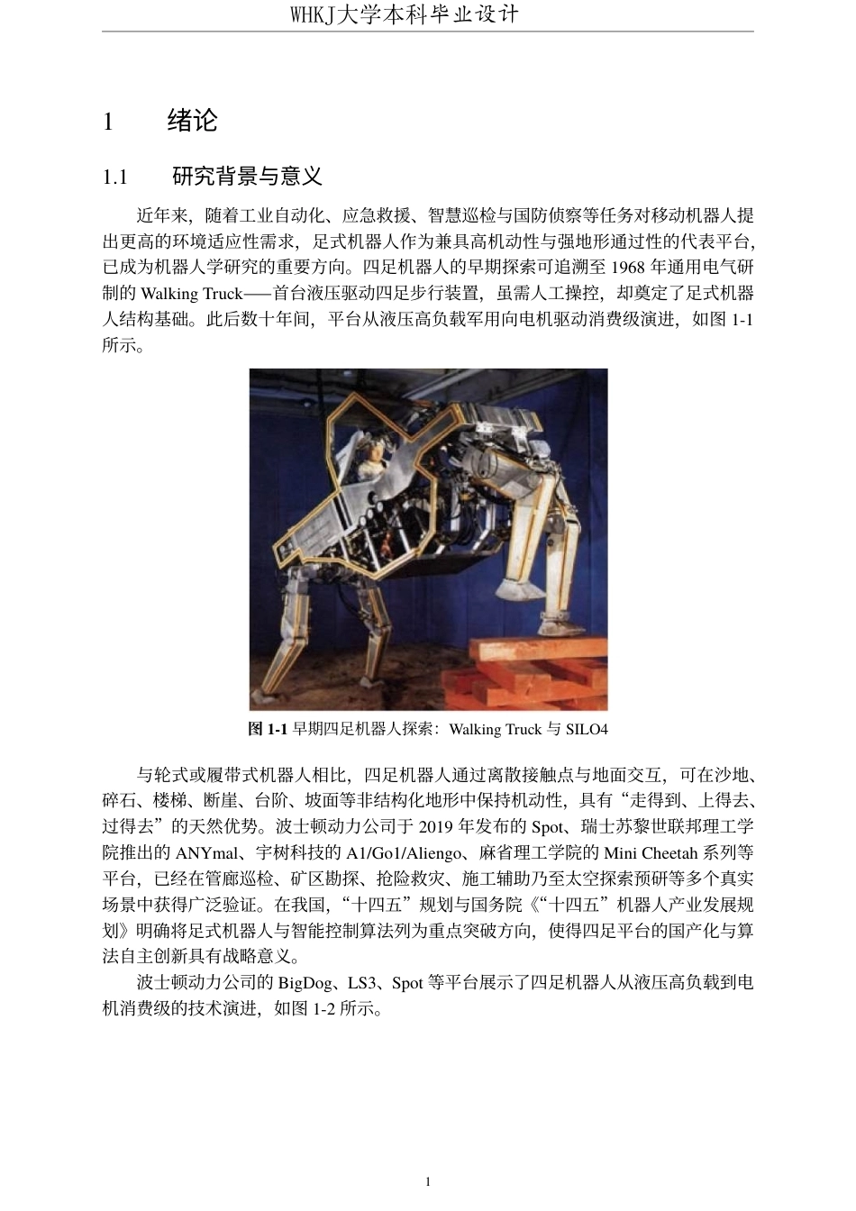 26年WP机器人工程 基于强化学习PPO算法的四足机器人运动控制研究1.0-AI25.65_1-约43972字符-全日制.pdf_第7页