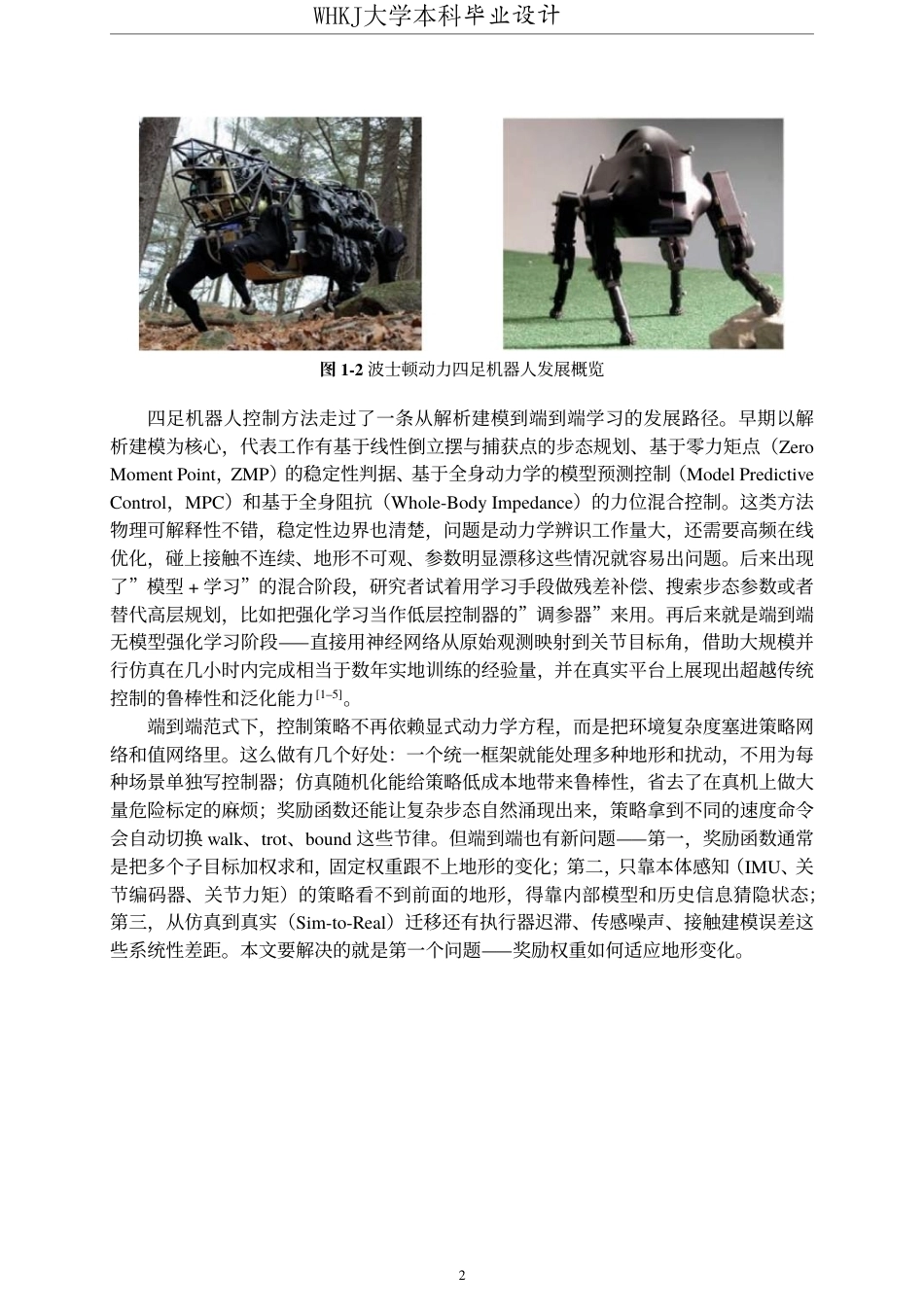 26年WP机器人工程 基于强化学习PPO算法的四足机器人运动控制研究1.0-AI25.65_1-约43972字符-全日制.pdf_第8页