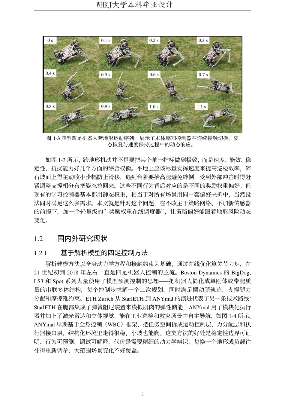 26年WP机器人工程 基于强化学习PPO算法的四足机器人运动控制研究1.0-AI25.65_1-约43972字符-全日制.pdf_第9页