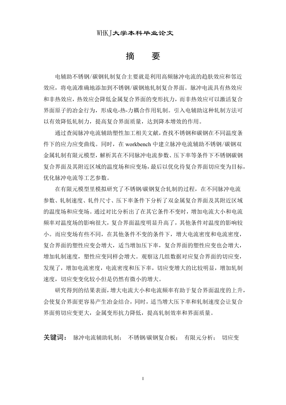 26年WP机械工程 电辅助双金属轧制复合过程模拟研究9.94-AI0.12-约26552字符-全日制.pdf_第1页