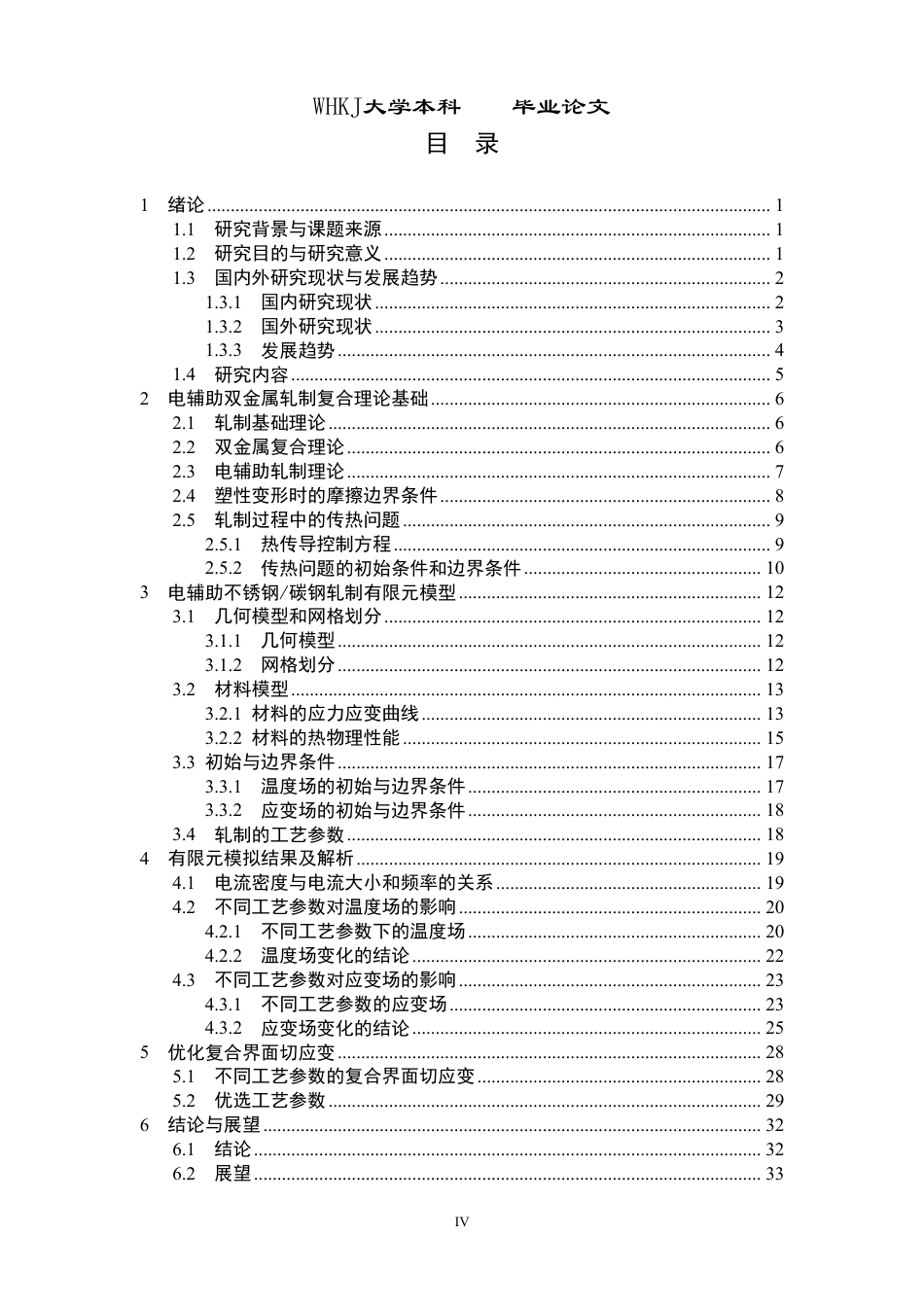 26年WP机械工程 电辅助双金属轧制复合过程模拟研究9.94-AI0.12-约26552字符-全日制.pdf_第4页