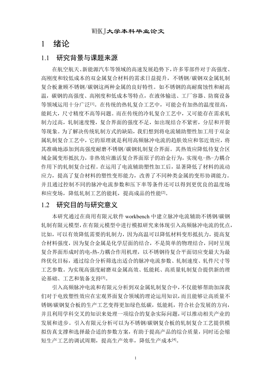 26年WP机械工程 电辅助双金属轧制复合过程模拟研究9.94-AI0.12-约26552字符-全日制.pdf_第6页