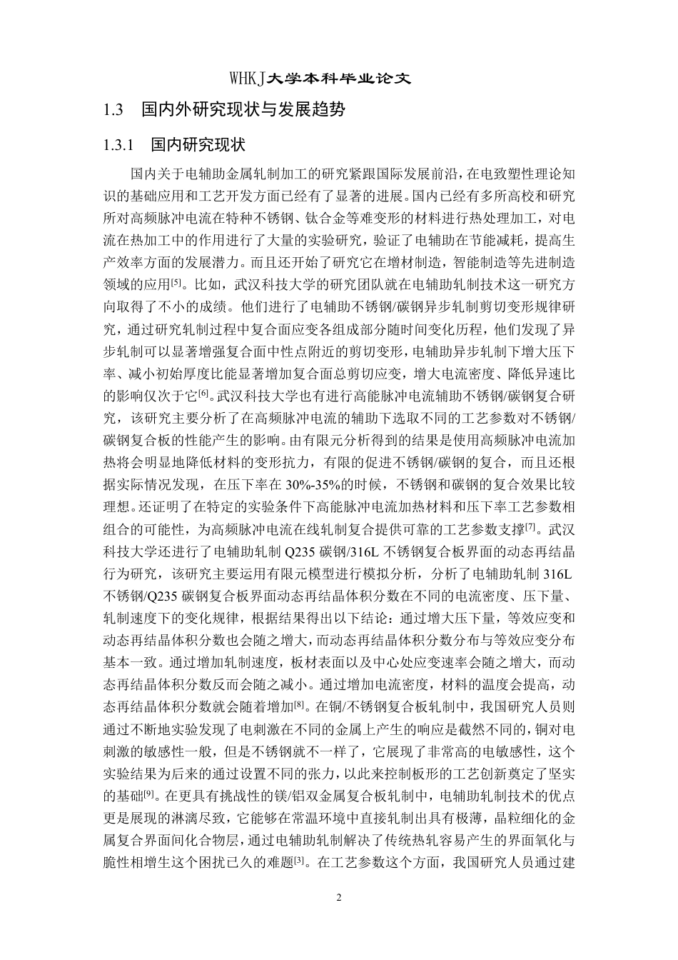 26年WP机械工程 电辅助双金属轧制复合过程模拟研究9.94-AI0.12-约26552字符-全日制.pdf_第7页