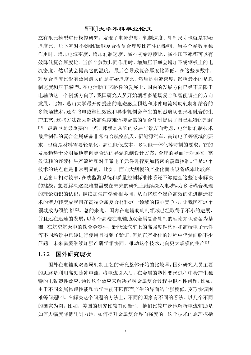 26年WP机械工程 电辅助双金属轧制复合过程模拟研究9.94-AI0.12-约26552字符-全日制.pdf_第8页