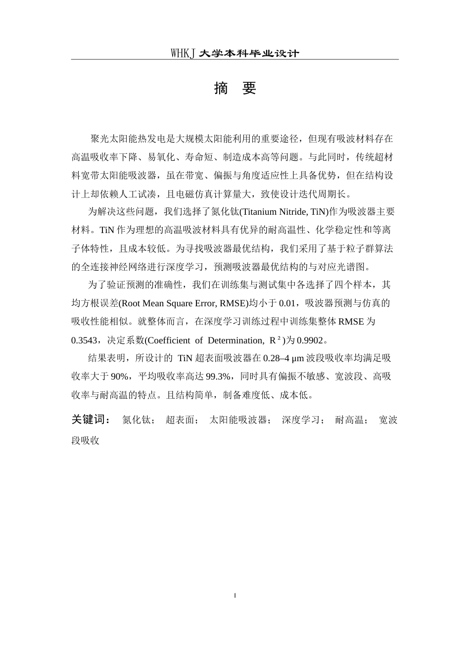 26年WP电子科学与技术 基于深度学习辅助设计的耐高温TiN超表面太阳能吸波器16.36-AI49.23(14903字).doc_第1页