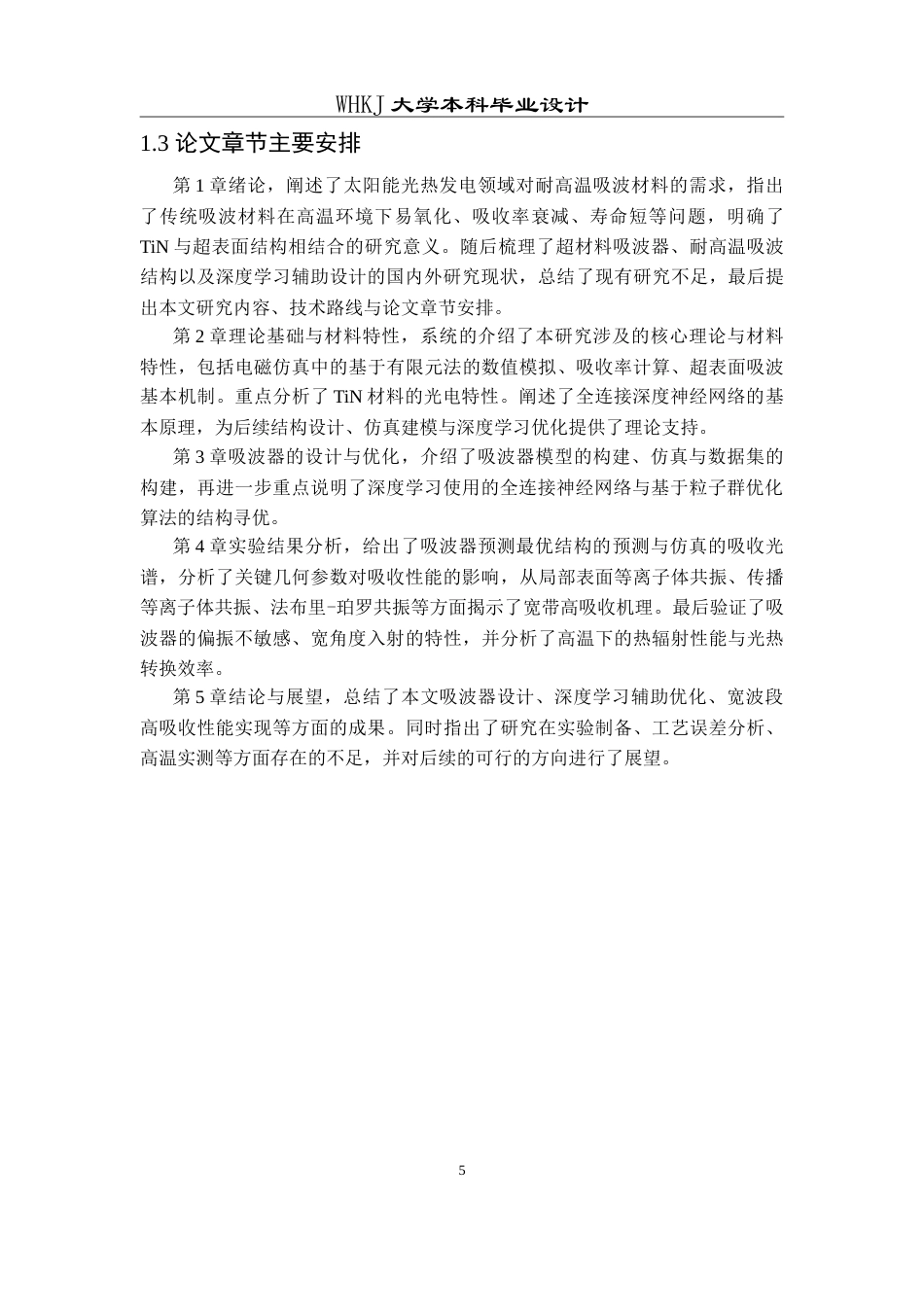 26年WP电子科学与技术 基于深度学习辅助设计的耐高温TiN超表面太阳能吸波器16.36-AI49.23(14903字).doc_第10页