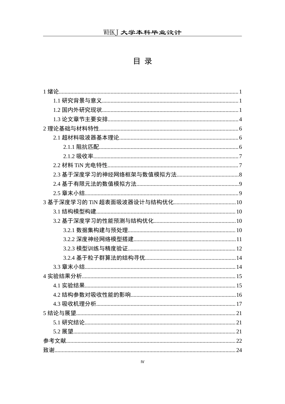 26年WP电子科学与技术 基于深度学习辅助设计的耐高温TiN超表面太阳能吸波器16.36-AI49.23(14903字).doc_第4页