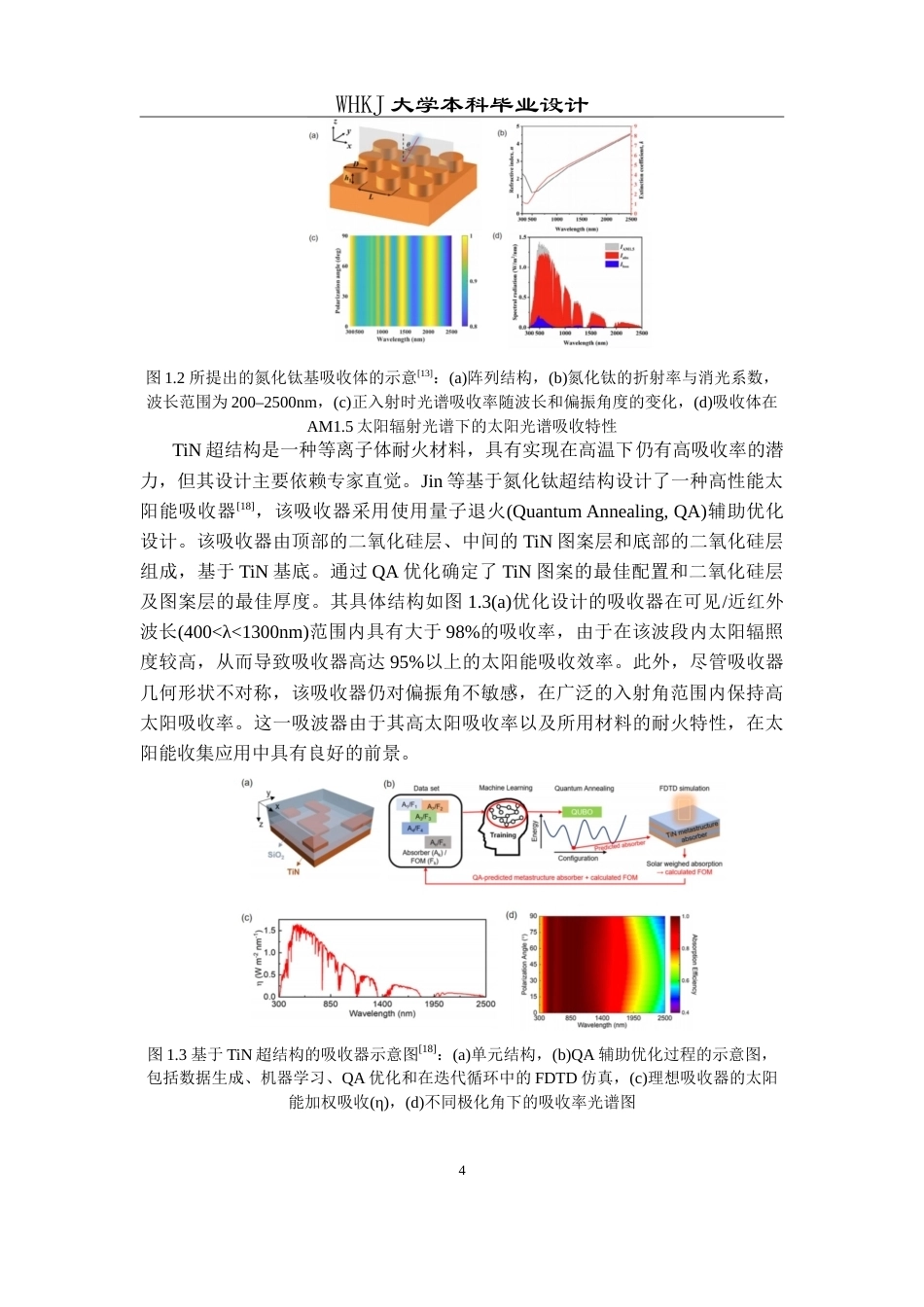 26年WP电子科学与技术 基于深度学习辅助设计的耐高温TiN超表面太阳能吸波器16.36-AI49.23(14903字).doc_第9页