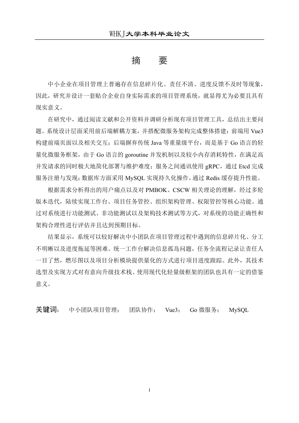 26年WP计算机科学与技术 基于Go语言和Vue的项目管理系统设计与实现3.08-AI9.69-约35971字符-全日制.pdf_第1页