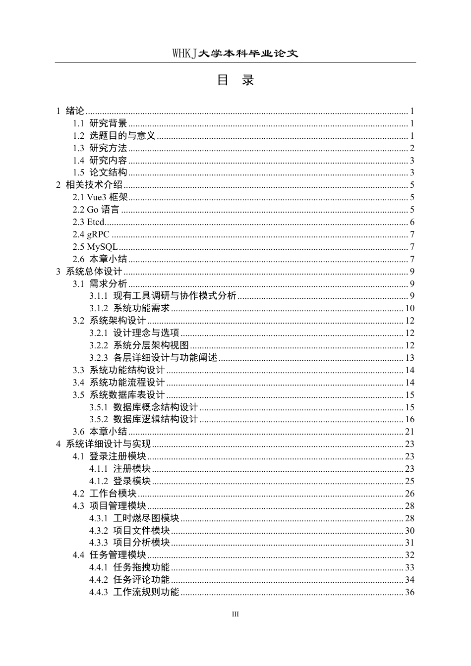 26年WP计算机科学与技术 基于Go语言和Vue的项目管理系统设计与实现3.08-AI9.69-约35971字符-全日制.pdf_第3页