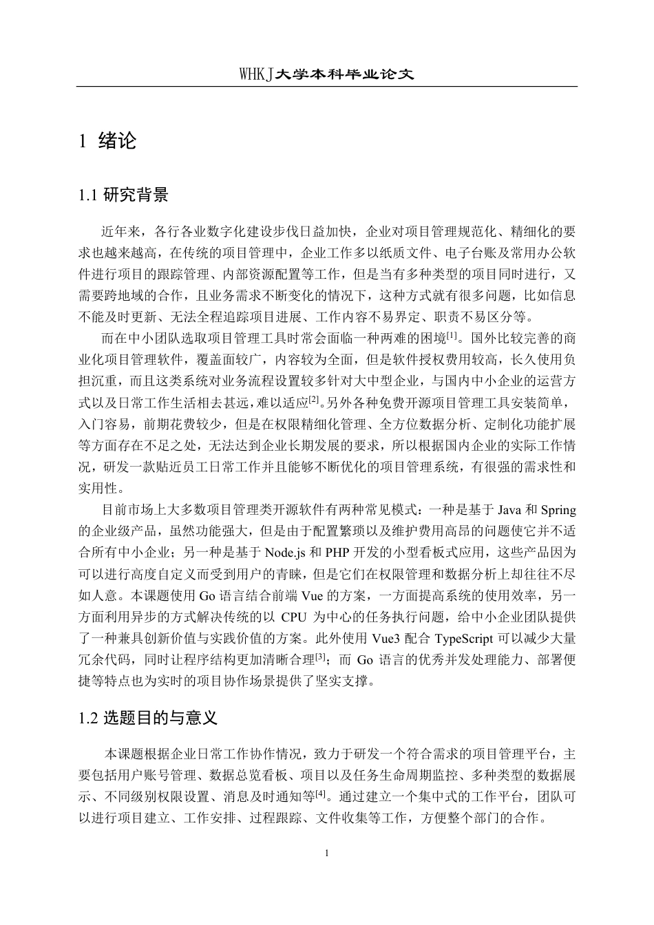 26年WP计算机科学与技术 基于Go语言和Vue的项目管理系统设计与实现3.08-AI9.69-约35971字符-全日制.pdf_第5页